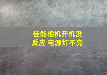 佳能相机开机没反应 电源灯不亮